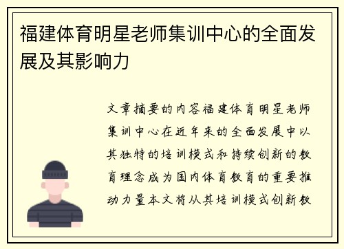 福建体育明星老师集训中心的全面发展及其影响力