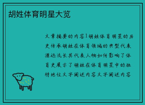 胡姓体育明星大览