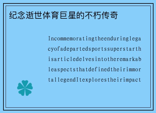 纪念逝世体育巨星的不朽传奇