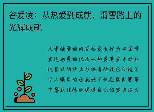谷爱凌：从热爱到成就，滑雪路上的光辉成就