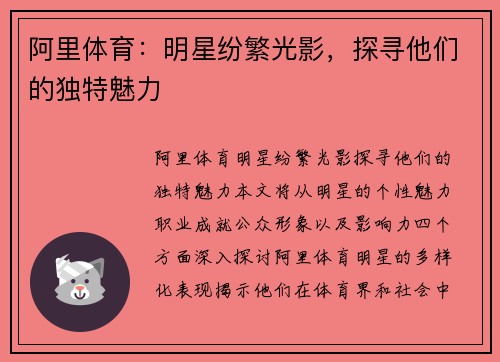 阿里体育：明星纷繁光影，探寻他们的独特魅力