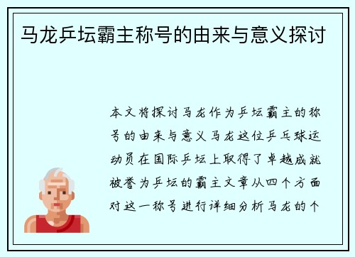马龙乒坛霸主称号的由来与意义探讨