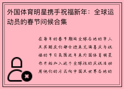 外国体育明星携手祝福新年：全球运动员的春节问候合集