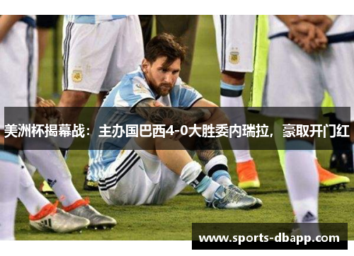 美洲杯揭幕战：主办国巴西4-0大胜委内瑞拉，豪取开门红