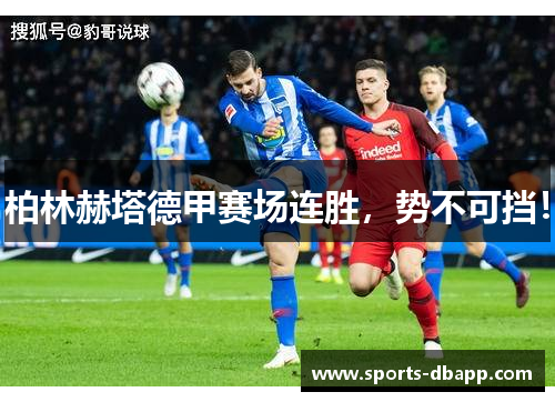 柏林赫塔德甲赛场连胜，势不可挡！