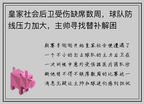 皇家社会后卫受伤缺席数周，球队防线压力加大，主帅寻找替补解困