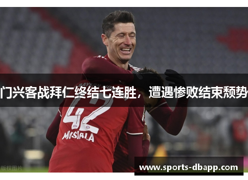 门兴客战拜仁终结七连胜，遭遇惨败结束颓势