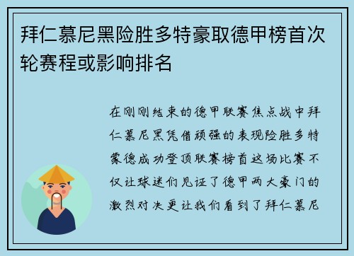 拜仁慕尼黑险胜多特豪取德甲榜首次轮赛程或影响排名
