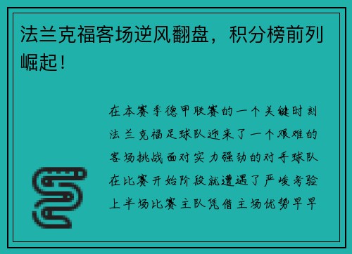 法兰克福客场逆风翻盘，积分榜前列崛起！