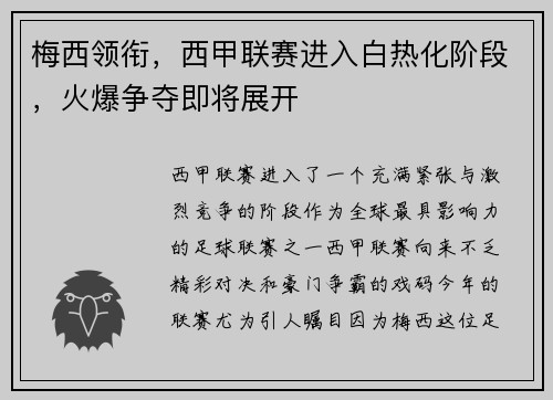 梅西领衔，西甲联赛进入白热化阶段，火爆争夺即将展开