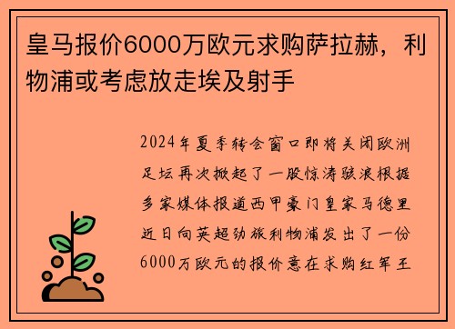 皇马报价6000万欧元求购萨拉赫，利物浦或考虑放走埃及射手