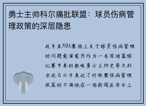 勇士主帅科尔痛批联盟：球员伤病管理政策的深层隐患