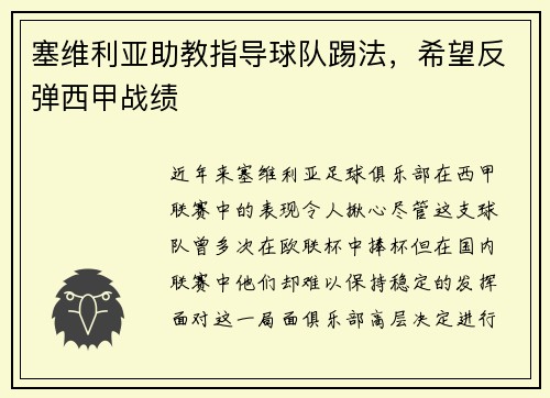 塞维利亚助教指导球队踢法，希望反弹西甲战绩