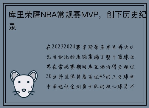 库里荣膺NBA常规赛MVP，创下历史纪录