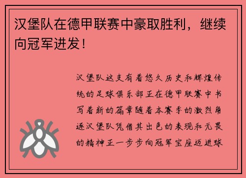 汉堡队在德甲联赛中豪取胜利，继续向冠军进发！