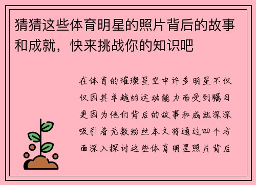 猜猜这些体育明星的照片背后的故事和成就，快来挑战你的知识吧