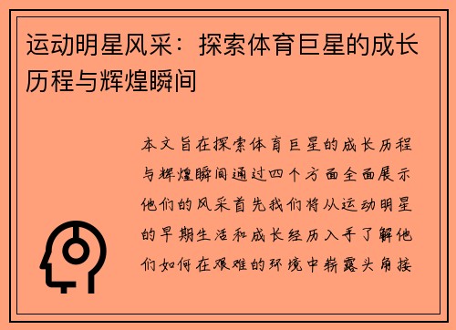 运动明星风采：探索体育巨星的成长历程与辉煌瞬间