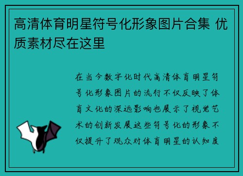 高清体育明星符号化形象图片合集 优质素材尽在这里