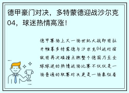 德甲豪门对决，多特蒙德迎战沙尔克04，球迷热情高涨！