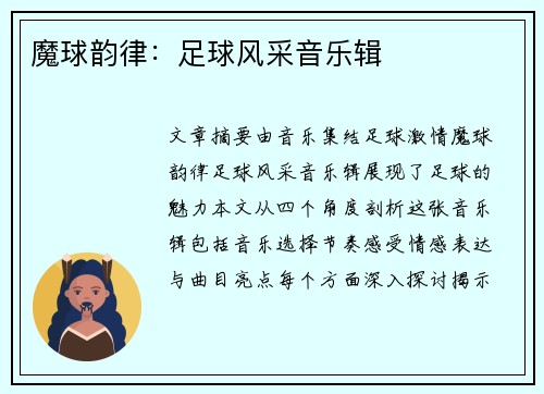 魔球韵律：足球风采音乐辑