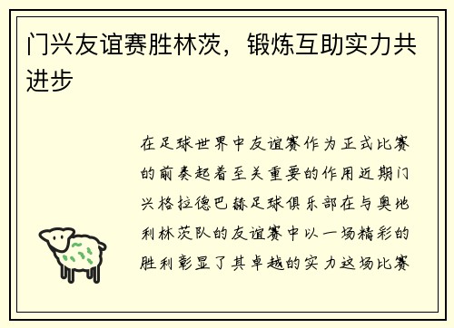 门兴友谊赛胜林茨，锻炼互助实力共进步