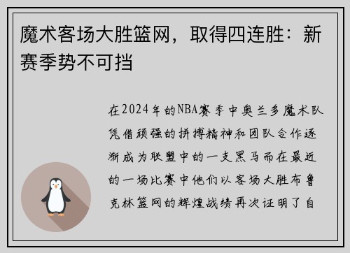魔术客场大胜篮网,取得四连胜:新赛季势不可挡